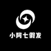 小阿七假发