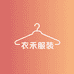 大连衣禾服装