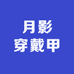 月影穿戴甲