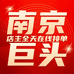 南京巨头科技