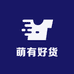 萌有好货