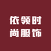 依领时尚服饰