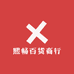 熙畅百货商行