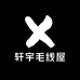 轩宇毛线屋