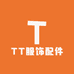 TT服饰配件