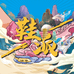 鞋派SneakerParty