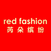RED FASHION芮朵缤纷上海专卖店