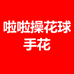 啦啦操花球手花