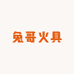 兔哥火具