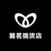 麓茗俄货店