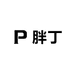胖丁童装