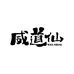 威道仙生鲜供应链