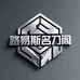 路易斯名刀阁