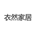 衣然家居