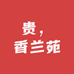 贵香兰苑