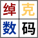 绰克数码