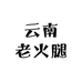 云南老火腿铺子