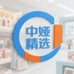 中娅精选