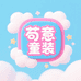 苟意童装严选