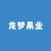 龙梦果业