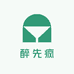 醉先疯酒水