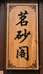 茗砂阁紫砂古茶器