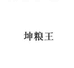 坤粮王酒专卖店
