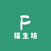 福生坊