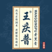 王庆普老黑膏个人护理