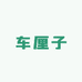 车厘子爆单