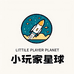 小玩家星球