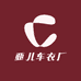 亚儿车衣厂
