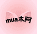 MUA木阿手工铺