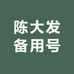 陈大发备用号