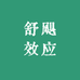 舒飓效应