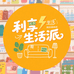 利享生活派