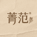 菁范瑶方18味