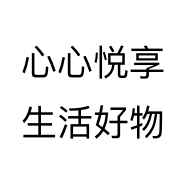 心心悦享生活好物个体店