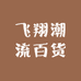 飞翔潮流百货