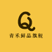 青禾鲜品屋