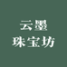 云墨珠宝坊