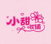 小甜美妆铺