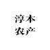 淳本农产