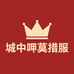 城中呷莫措服装柜台