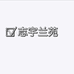鹤庆县董志宇花卉园艺店