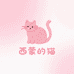 西蒙的猫针织店