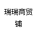 瑞瑞商贸铺