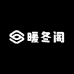 暖冬阁