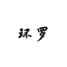 环罗时尚旗舰店