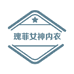 瑰菲女神GUIFEINVSHEN汕头市梦君电子商务有限公司内衣专卖店